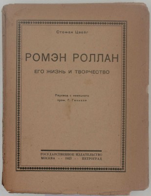 Цвейг С. Ромэн Роллан. Его жизнь и творчество / Пер. с нем. проф. Г. Генкеля. М.; Пг.: Госиздат, 1923.